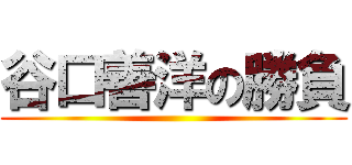 谷口善洋の勝負 ()
