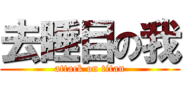 去睡目の我 (attack on titan)