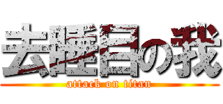 去睡目の我 (attack on titan)