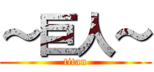 ～巨人～ (titan)