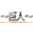 ～巨人～ (titan)