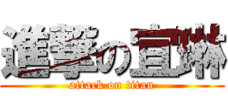 進撃の宜琳 (attack on titan)