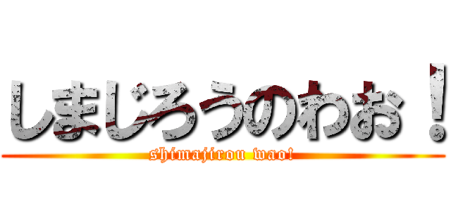 しまじろうのわお！ (shimajirou wao!)