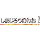 しまじろうのわお！ (shimajirou wao!)