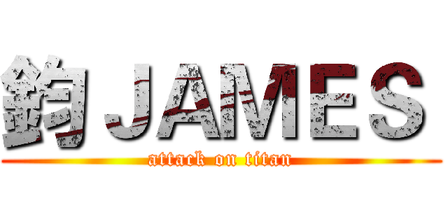 鈞ＪＡＭＥＳ  (attack on titan)