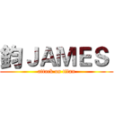 鈞ＪＡＭＥＳ  (attack on titan)