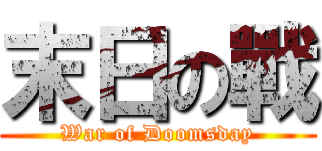 末日の戰 (War of Doomsday)