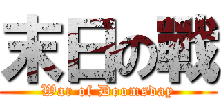 末日の戰 (War of Doomsday)