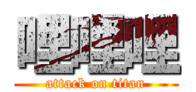 哩哩哩 (attack on titan)