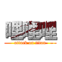 哩哩哩 (attack on titan)