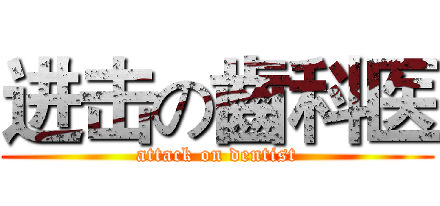 进击の齒科医 (attack on dentist)