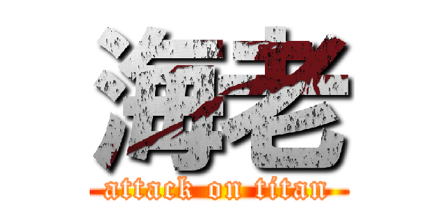 海老 (attack on titan)
