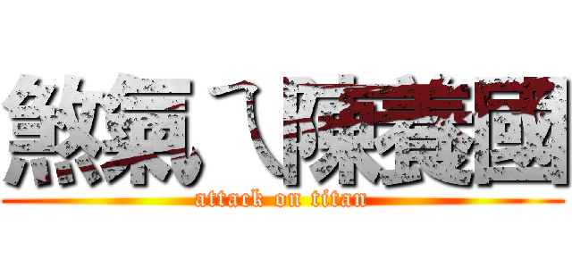 煞氣ㄟ陳養國 (attack on titan)