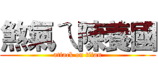 煞氣ㄟ陳養國 (attack on titan)