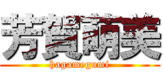 芳賀萌美 (hagamegumi)