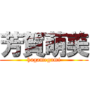 芳賀萌美 (hagamegumi)