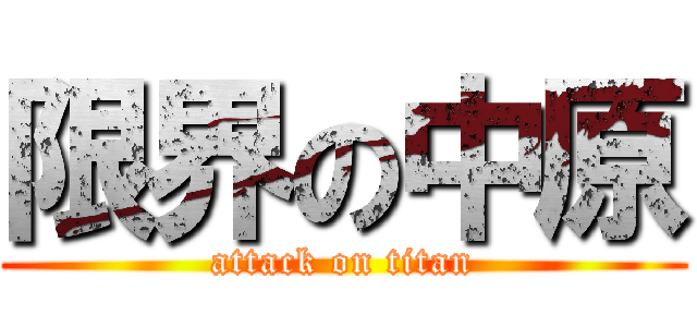 限界の中原 (attack on titan)