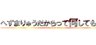 へずまりゅうだからって何してもいい (attack on titan)