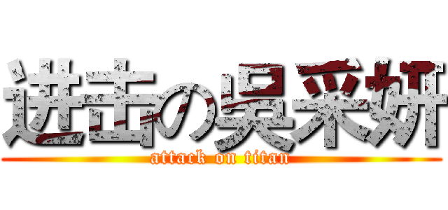进击の吳采妍 (attack on titan)