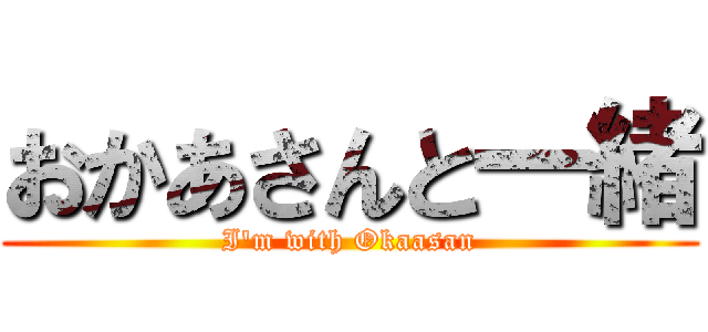 おかあさんと一緒 (I'm with Okaasan)