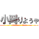 小岡りょぅゃ (attack on titan)