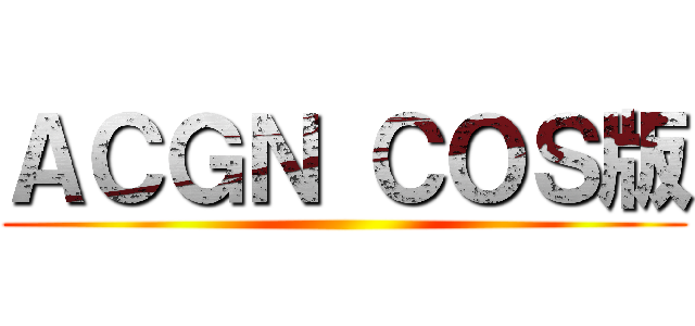 ＡＣＧＮ ＣＯＳ版 ()