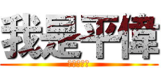 我是平偉 (大聲什麼拉)