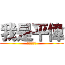 我是平偉 (大聲什麼拉)