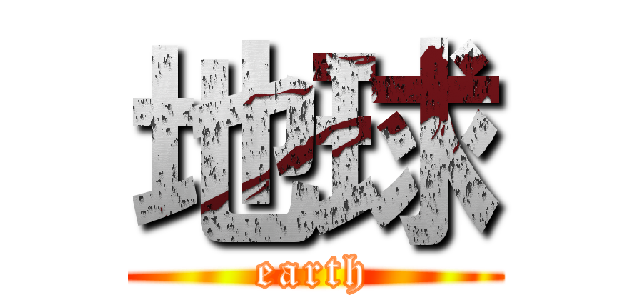 地球 (earth)