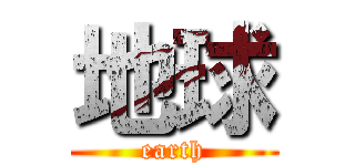 地球 (earth)