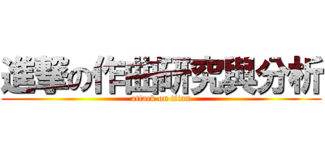 進撃の作曲研究與分析 (attack on titan)