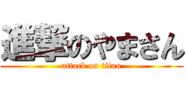 進撃のやまさん (attack on titan)