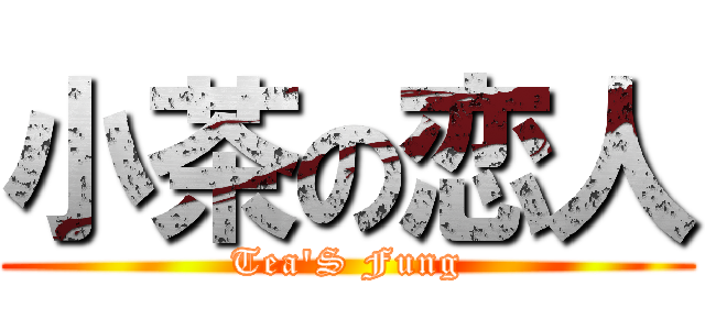 小茶の恋人 (Tea\'S Fung)