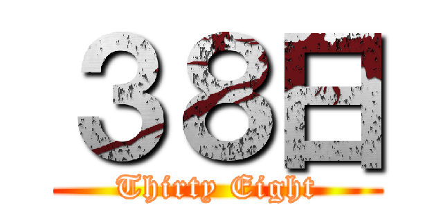 ３８日 (Thirty Eight)