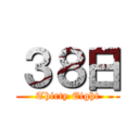 ３８日 (Thirty Eight)