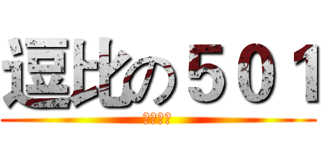 逗比の５０１ (一床最帅)