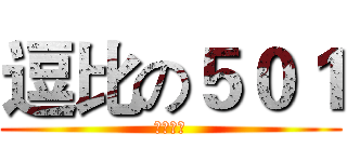 逗比の５０１ (一床最帅)