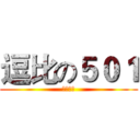 逗比の５０１ (一床最帅)