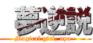  夢逆説 (Magical girl, nya~)
