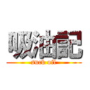 吸油記 (suck oil)