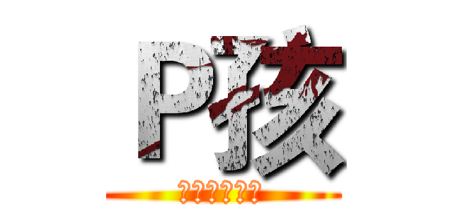 Ｐ孩 (訂閱我的頻道)