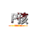 Ｐ孩 (訂閱我的頻道)