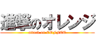 進撃のオレンジ (attack on COFFEE)