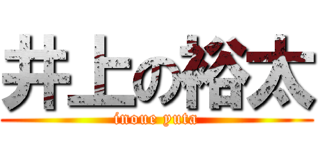 井上の裕太 (inoue yuta)