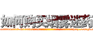如何购买烟雾迷药 (如何购买烟雾迷药【电-151x68344x817-Q1065427042元吉药业】我们做的是长期生意,靠的是老客户长期支持http://sngk.net/PYvXna

参考消息网我们做的是长期生意,靠的是老客户长期支持也许我们早该意识到，就连鲍勃·霍斯金斯（金球奖戏剧类电影男主角 
)