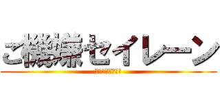 ご機嫌セイレーン (ウラウラウラウラ)