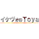 イケヴォのＴｏｙａ (Toya is ikevo )