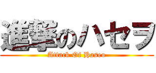 進撃のハセヲ (Attack Of Haseo)