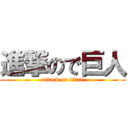 進撃ので巨人 (attack on titan)