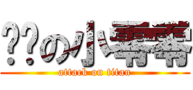进击の小零零 (attack on titan)